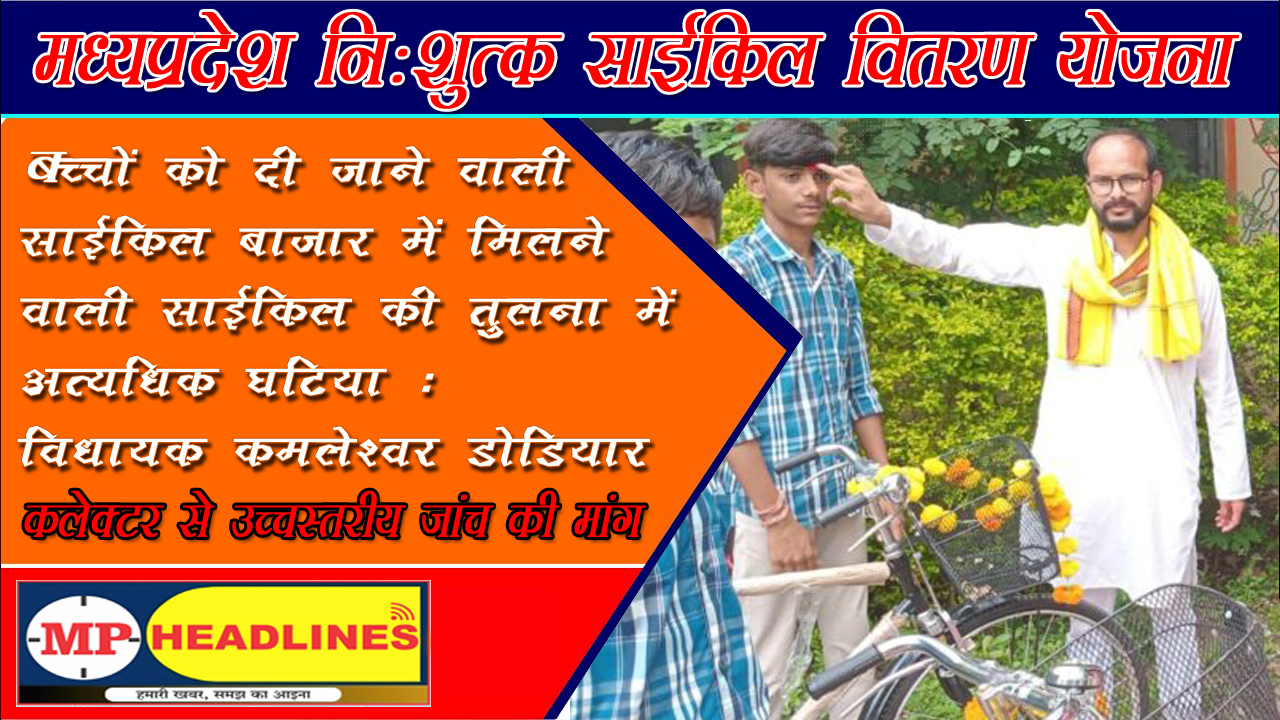 बच्चों को दी जाने वाली साइकिल बाजार में मिलने वाली साइकिल की तुलना में अत्यधिक घटिया
