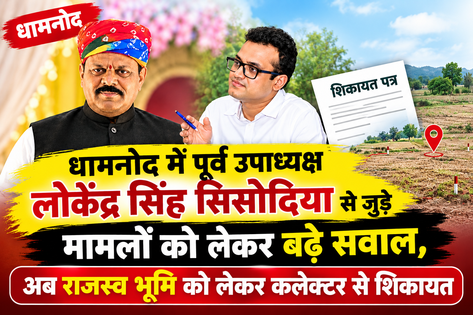 धामनोद में पूर्व उपाध्यक्ष लोकेंद्र सिंह सिसोदिया से जुड़े मामलों को लेकर बढ़े सवाल, अब राजस्व भूमि को लेकर कलेक्टर से शिकायत